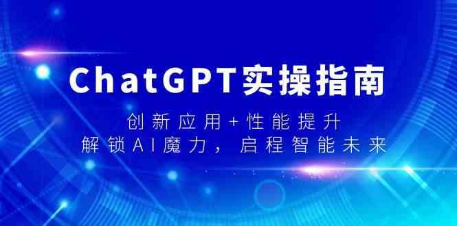ChatGPT实操指南，创新应用+性能提升，解锁AI魔力，启程智能未来-chywc