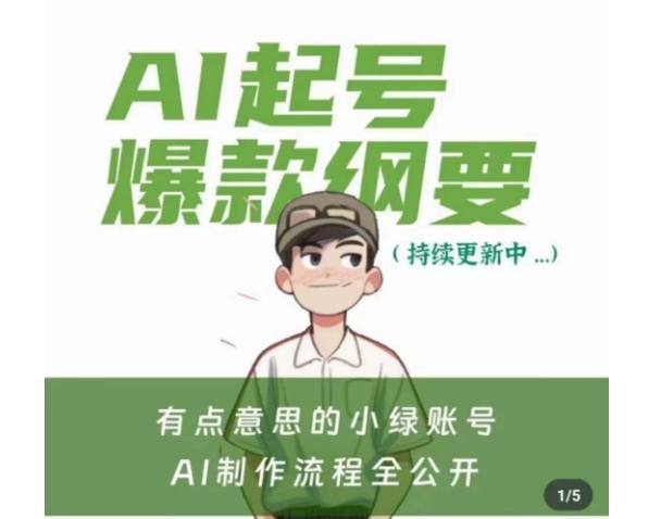 有点意思的小绿Ai起号爆款纲要(视频课)，​带ai基础课资料包-chywc