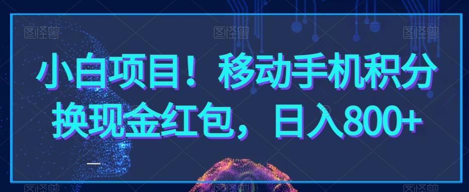 小白项目！移动手机积分换现金红包，日入800+-chywc
