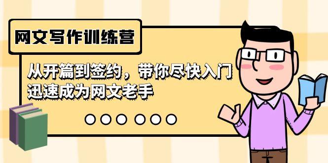 网文写作训练营，从开篇到签约，带你尽快入门，迅速成为网文老手(22节课)-chywc