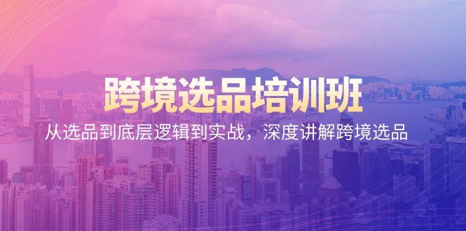 跨境选品培训班：从选品到底层逻辑到实战，深度讲解跨境选品-chywc