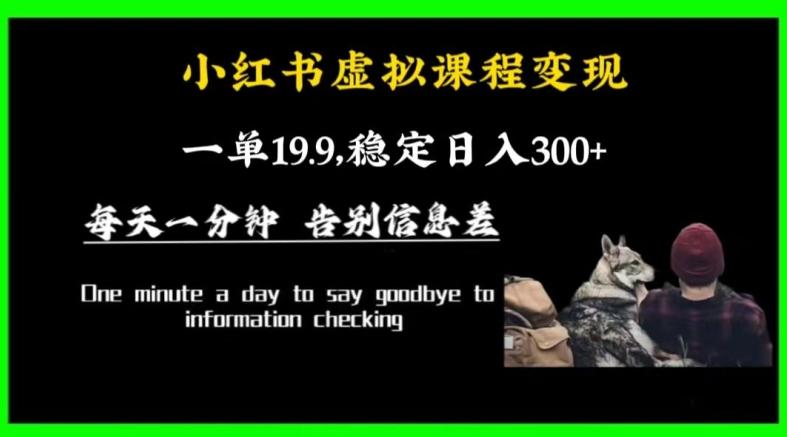 小红书虚拟课程变现，一单19.9，稳定日入300+-chywc