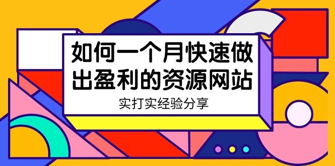 某收费培训：如何一个月快速做出盈利的资源网站(实打实经验)-18节无水印-chywc