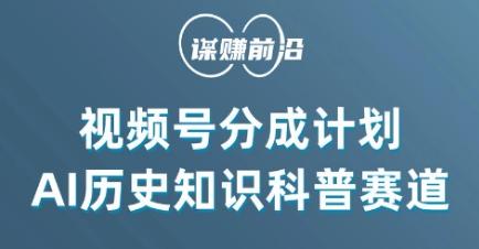 视频号创作分成计划，利用AI做历史知识科普，单月5000+-chywc