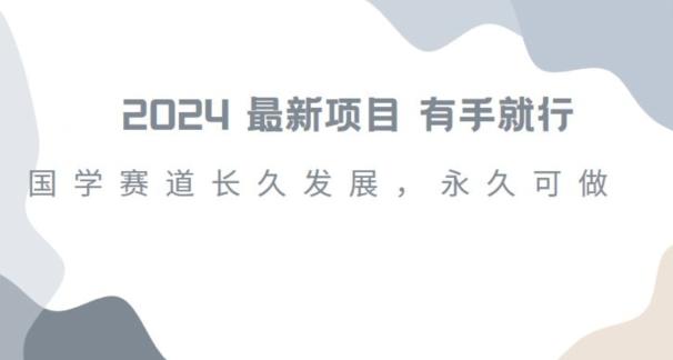 2024超火国学项目，小白速学，月入过万，过个好年【揭秘】-chywc