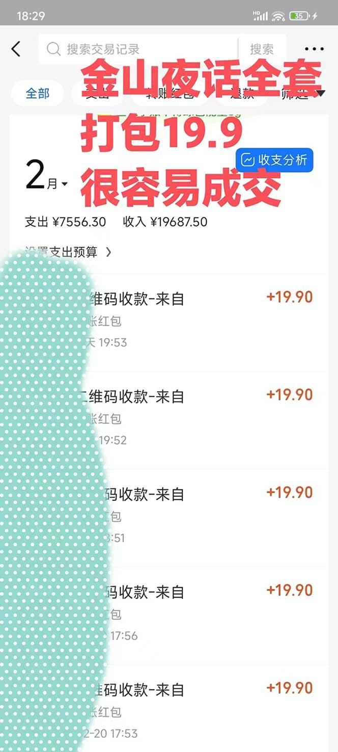 图片[1]-全网首发，金山夜话多渠道暴力变现，日赚2000无压力，项目实操新手也能做-chywc