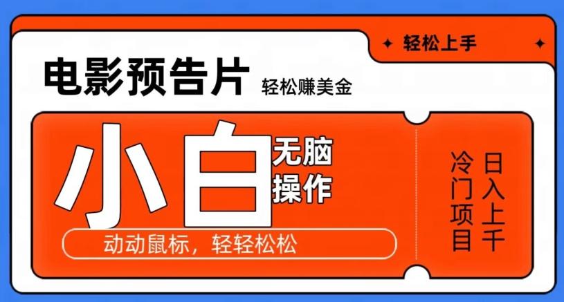 观看电影预告片赚美金，无脑操作多号日入1000+-chywc