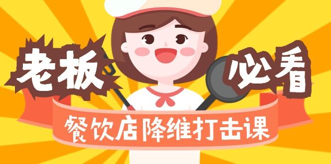 餐饮店降维打击课(味觉、爆品、品牌、营销、赚钱)17节高清无水印-chywc