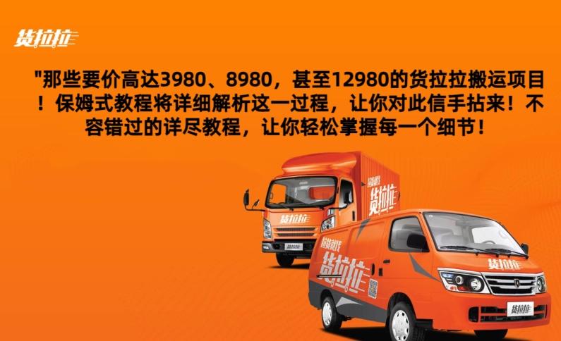 货拉拉订单搬运，每天稳定300-500-chywc