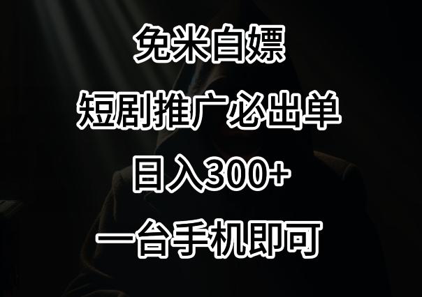 免费白嫖，视频号短剧必出单方法，单日300+【揭秘】-chywc