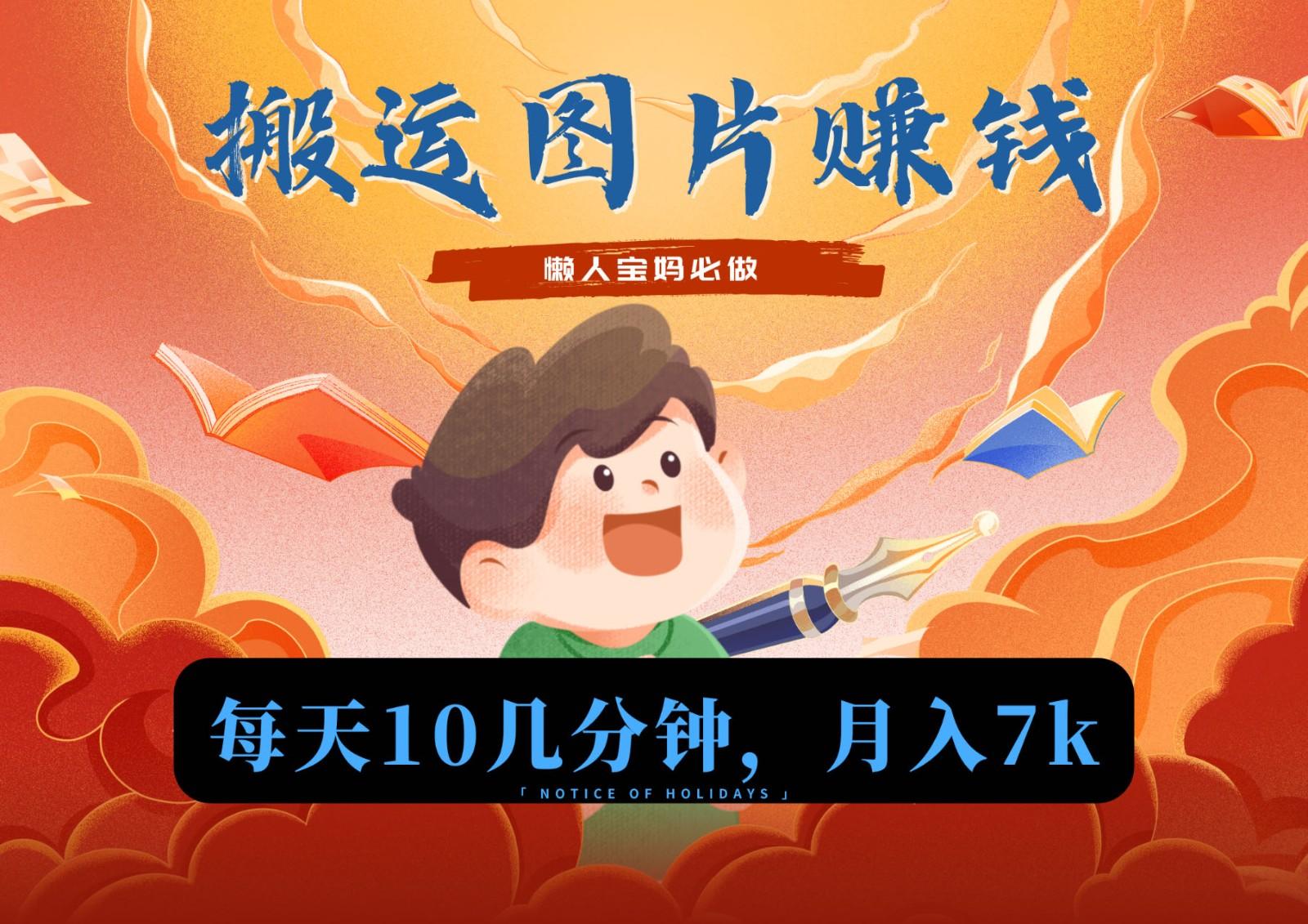新平台搬运图片赚流量收益，目前只有少部分人在做，流量起来了月入7k左右不是问题-chywc