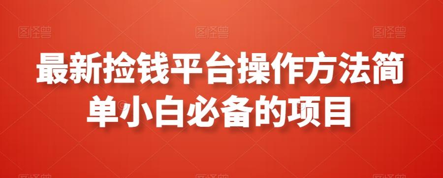 最新捡钱平台操作方法简单小白必备的项目-chywc
