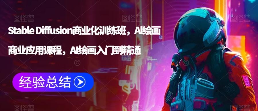 Stable Diffusion商业化训练班，Al绘画商业应用课程，AI绘画入门到精通-chywc