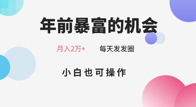 年前暴富的机会，朋友圈卖春联月入2万+，小白也可操作-chywc