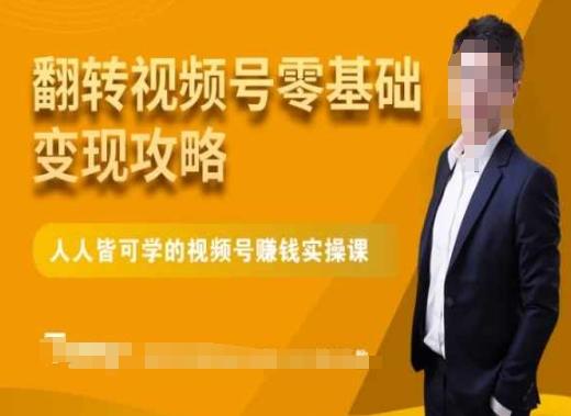 微信视频号零基础变现攻略，人人皆可学的视频号赚钱实操课-chywc