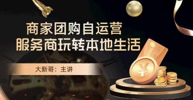 大新哥·商家团购自运营-玩转本地生活-chywc