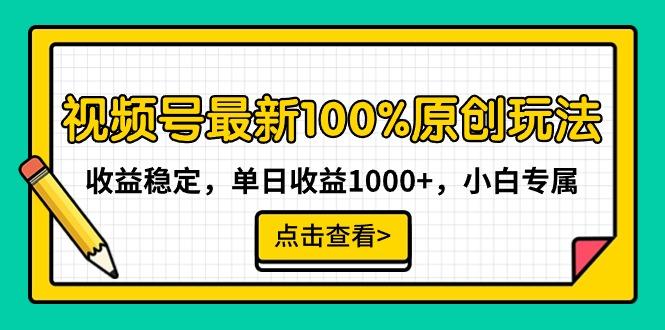 视频号最新100%原创玩法，收益稳定，单日收益1000+，小白专属-chywc