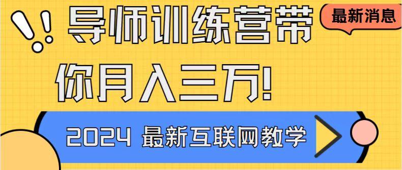 导师训练营4.0互联网最牛逼的项目没有之一，新手小白必学 月入3万+轻轻松松-chywc