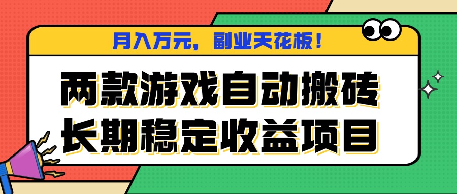 两款游戏自动搬砖，月入万元，长期稳定收益项目，副业天花板！-chywc
