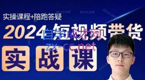 果哥·2024短视频带货实战课-chywc