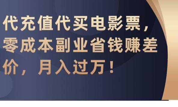 代充值代买电影票，零成本副业省钱赚差价，月入过万【揭秘】-chywc