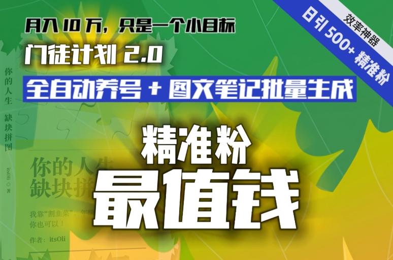 【流量就是钱】日引流500+各类目精准粉神器：全自动养号+图文批量生成。从此流量不愁，变现无忧！-chywc