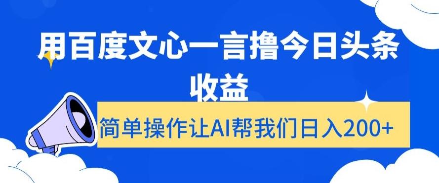 用百度文心一言撸今日头条收益，简单操作让AI帮我们日入200+【揭秘】-chywc