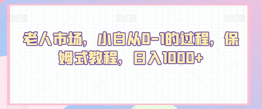 老人市场，小白从0-1的过程，保姆式教程，日入1000+-chywc