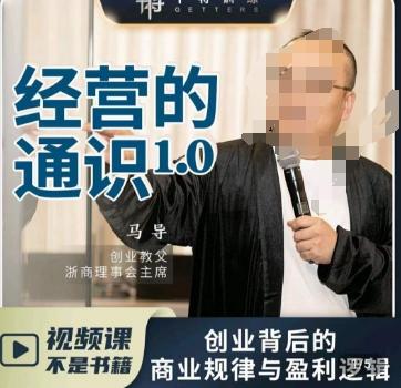 马导·经营的通识，​创业背后的商业规律与财富逻辑-chywc