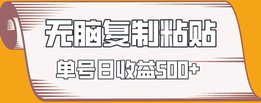 无脑复制粘贴，快速起号无限放大,单号日收益500+-chywc