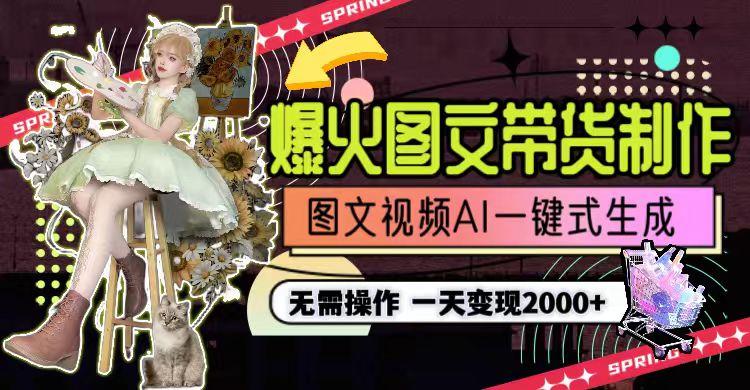 图片[1]-一天利润2000+，爆火图文带货制作,图片文案视频AI一键式生成，无需操作-chywc