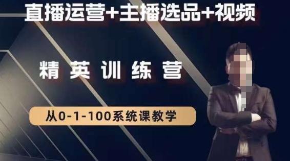 钏山甲大狼高级直播运营系统课，直播运营+主播选品+视频-chywc