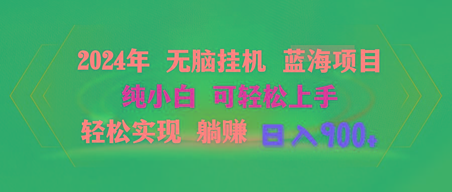 2024年无脑挂机蓝海项目 纯小白可轻松上手 轻松实现躺赚日入900+-chywc