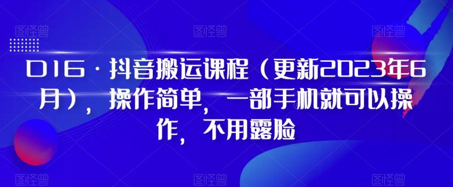 D1G·抖音搬运课程(更新2024年01月)，操作简单，一部手机就可以操作，不用露脸-chywc