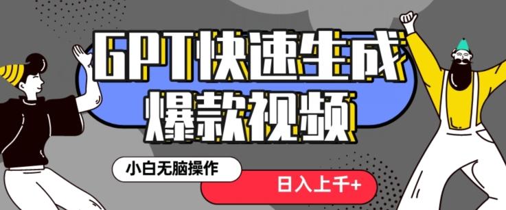最新抖音GPT 3分钟生成一个热门爆款视频，保姆级教程【揭秘】-chywc