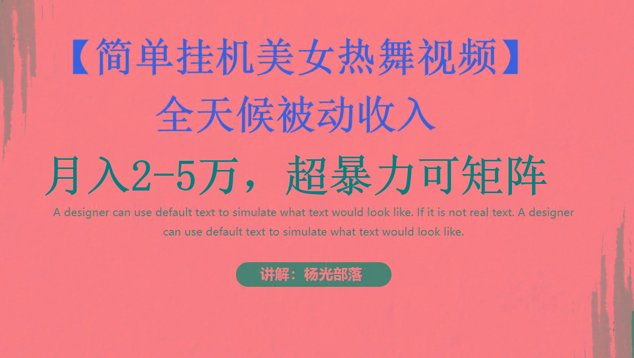 简单挂机美女热舞月入2-5万加，可矩阵-chywc