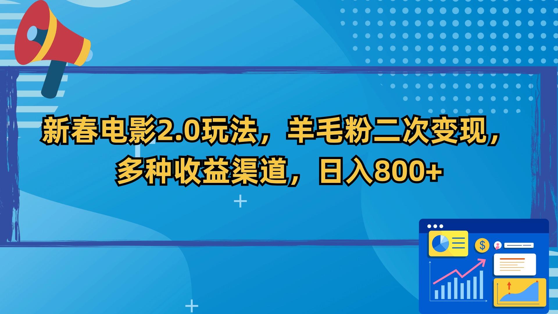 新春电影2.0玩法，羊毛粉二次变现，多种收益渠道，日入800+-chywc