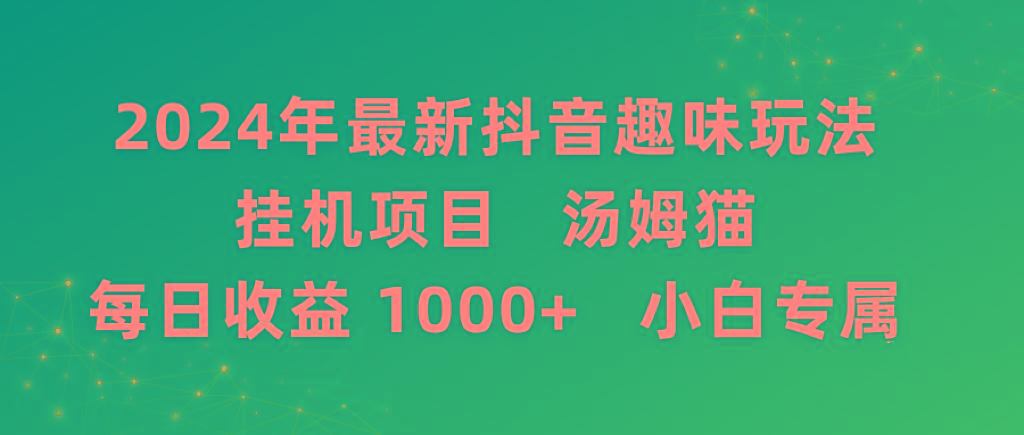2024年最新抖音趣味玩法挂机项目 汤姆猫每日收益1000多小白专属-chywc