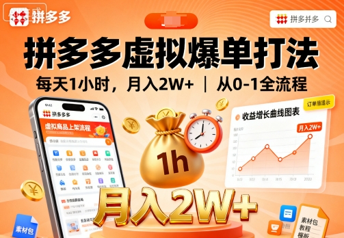 拼多多虚拟爆单打法，每天1小时，月入2W+，从0-1全流程-chywc