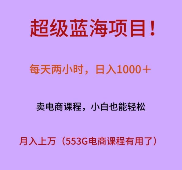 超级蓝海项目！每天两小时，日入‌1000＋，卖电商课程，小白也能轻‌松，月入上万-chywc