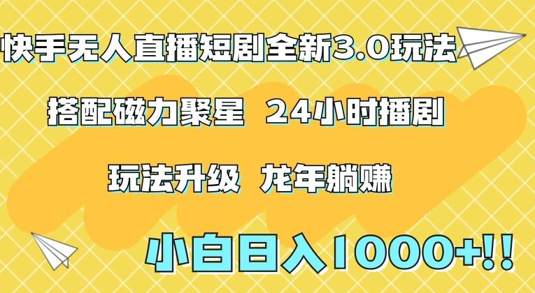 快手无人直播短剧全新玩法3.0，日入上千，小白一学就会，保姆式教学(附资料)【揭秘】-chywc