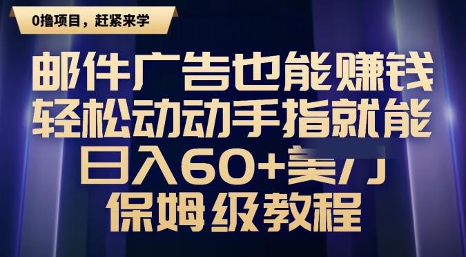 邮件广告也能赚钱，轻松动动手指就能日入60+美金，保姆级教程-chywc