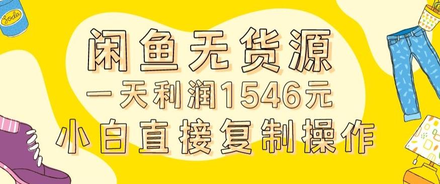 外面收2980的闲鱼无货源玩法实操一天利润1546元0成本入场含全套流程【揭秘】-chywc