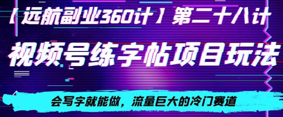 视频号练字帖项目玩法，会写字就能做，流量巨大的冷门赛道，轻松日入200-chywc