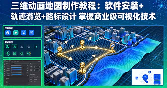 三维动画地图制作教程：软件安装+轨迹游览+路标设计 掌握商业级可视化技术-chywc