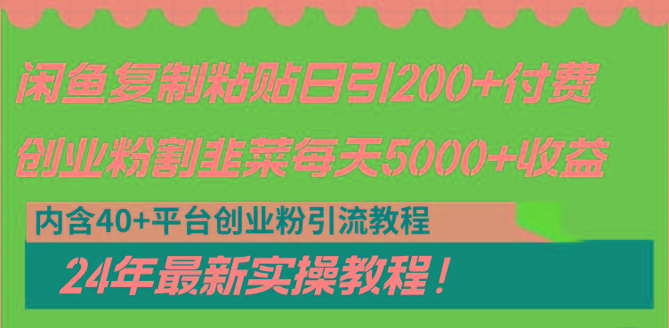 闲鱼复制粘贴日引200+付费创业粉，割韭菜日稳定5000+收益，24年最新教程！-chywc