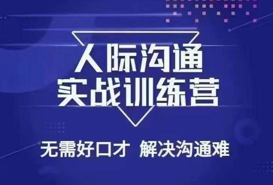 没废话人际沟通课，人际沟通实战训练营，无需好口才解决沟通难问题（26节课）-chywc