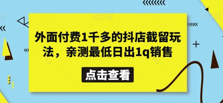 外面付费1千多的抖店截留玩法，亲测最低日出1q销售【揭秘】-chywc