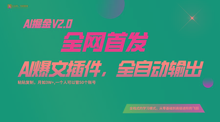 全网首发！通过一个插件让AI全自动输出爆文，粘贴复制矩阵操作，月入3W+-chywc