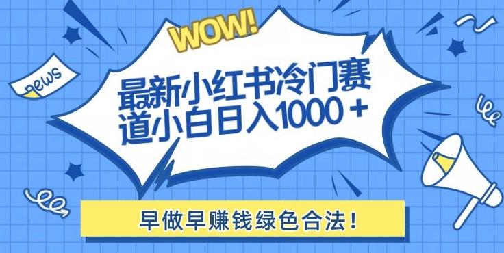 最新小红书冷门赛道日入1000+一部手机小白轻松-chywc